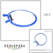 Пяльца NURGE 160-2 (126 мм) синие