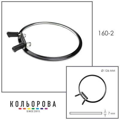 П'яльця NURGE 160-2 (126 мм) чорні