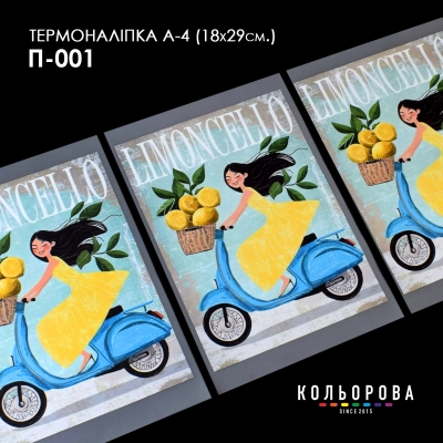Термонаклейка принтованная А-4 (18х29 см.) А4 П-001
