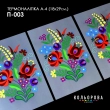 Термонаклейка принтованная А-4 (18х29 см.) А4 П-003