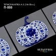 Термоналіпка принтована А-5 (14х18 см.) А5 П-005