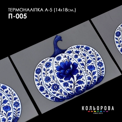 Термоналіпка принтована А-5 (14х18 см.) А5 П-005