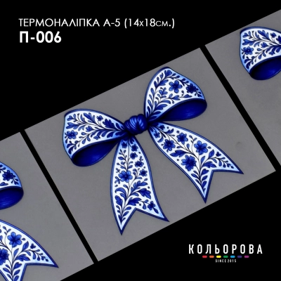 Термонаклейка принтованная А-5 (14х18 см.) А5 П-006