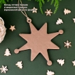 Set for embroidery of a New Year's toy ND-011 "Holiday Star"