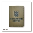 Обкладинка для військового квитка з Гербом