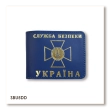 Обкладинка для посвідчення СБУ (синя, золоте тиснення)