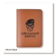 Обкладинка для військового квитка Череп ДШВ (теракотова, чорне тиснення)