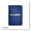 Обложка для паспорта с надписью ПАСПОРТ