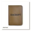Обложка для паспорта с надписью ПАСПОРТ
