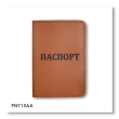 Обложка для паспорта с надписью ПАСПОРТ (терракотовая, чёрное тиснение)