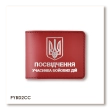 Обложка для удостоверения УБД с гербом (красная, серебряное тиснение)