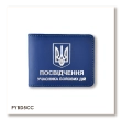 Обкладинка для посвідчення УБД з гербом (синя, срібне тиснення)