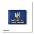 Обкладинка для посвідчення УБД з гербом (синя, золоте тиснення)