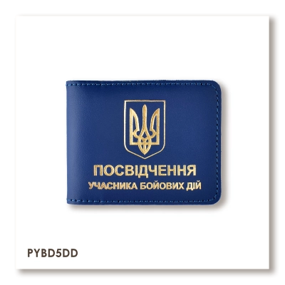 Обкладинка для посвідчення УБД з гербом (синя, золоте тиснення)