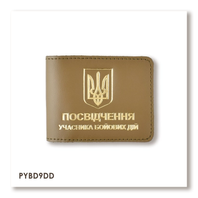 Обкладинка для посвідчення УБД з гербом (хакі, золоте тиснення)