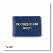 Standard Driver's License Cover (blue, gold embossing)