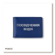 Standard Driver's License Cover (blue, silver embossing)
