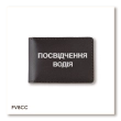 Обложка для водительского удостоверения стандарт (тёмно-коричневая, серебряное тиснение)