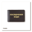 Standard Driver's License Cover (dark brown, gold embossing)