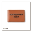 Standard Driver's License Cover (terracotta, black embossing)