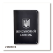 Обкладинка для військового квитка з Гербом (чорна, срібне тиснення, біла нитка)