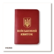 Обкладинка для військового квитка з Гербом (червона, золоте тиснення)
