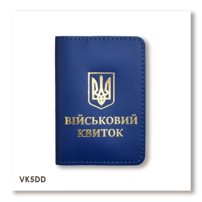 Обложка для военного билета с Гербом (синяя, золотое тиснение)