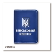 Обложка для военного билета с Гербом (синяя, серебряное тиснение, белая нить)