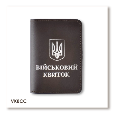 Обкладинка для військового квитка з Гербом (темно-коричнева, срібне тиснення)