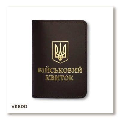 Обкладинка для військового квитка з Гербом (темно-коричнева, золоте тиснення)
