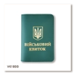 Обкладинка для військового квитка з Гербом (зелена, золоте тиснення)