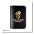 Обкладинка для військового квитка Череп ДШВ (чорна, золоте тиснення)