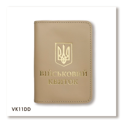 Обложка для военного билета с Гербом (бежевая, золотое тиснение)