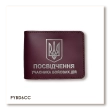 Обкладинка для посвідчення УБД з гербом (бордова, срібне тиснення)