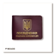 Обкладинка для посвідчення УБД з гербом (бордова, золоте тиснення)