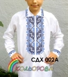 Сорочка дитяча (хлопчики 5-10 років) СДХ-002A