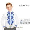 Сорочка дитяча (хлопчики 5-10 років) СДХ-018
