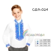 Сорочка дитяча (хлопчики 5-10 років) СДХ-024