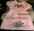 Children's Sundress SFD-014 (0-3 years)