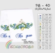 Рушник весільний (великий) РВ-040