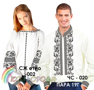 Pair 19G (CS-020 + SJ Ethno-002)