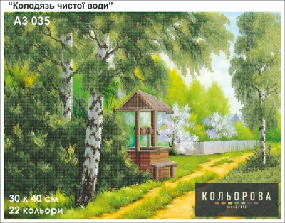 Картина для вышивки формата A3 035 "Колодец чистой воды"