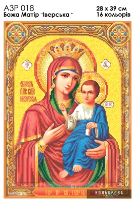 А3Р 018 Ікона Божа Матір "Іверська" 