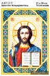 А4Р 019 Икона Христос Вседержитель 