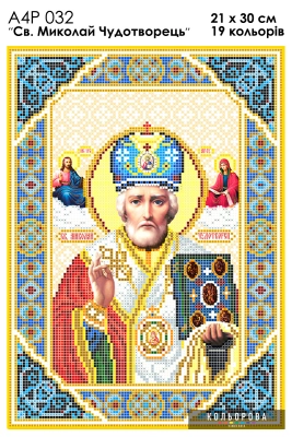 А4Р 032 Икона Николай Чудотворец 