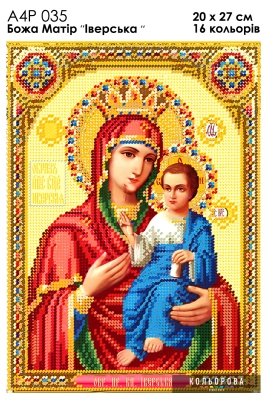 А4Р 035 Ікона Божа Матір "Іверська" 