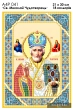 А4Р 041 Ікона Миколай Чудотворець