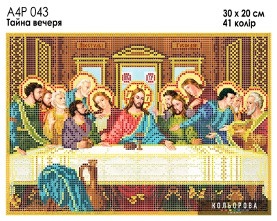 А4Р 043 Ікона "Тайна вечеря" 