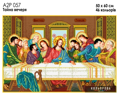 А2Р 057 Ікона "Тайна вечеря"