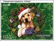 Embroidery Kit A4 Format 060 "New Year's Gift. Dog"